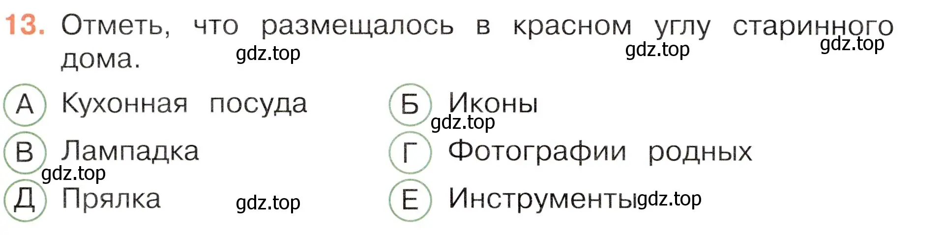 Условие номер 13 (страница 44) гдз по окружающему миру 3 класс Плешаков, Новицкая, тесты