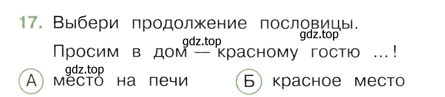 Условие номер 17 (страница 45) гдз по окружающему миру 3 класс Плешаков, Новицкая, тесты