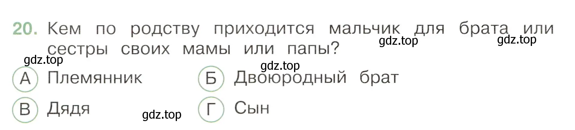 Условие номер 20 (страница 46) гдз по окружающему миру 3 класс Плешаков, Новицкая, тесты