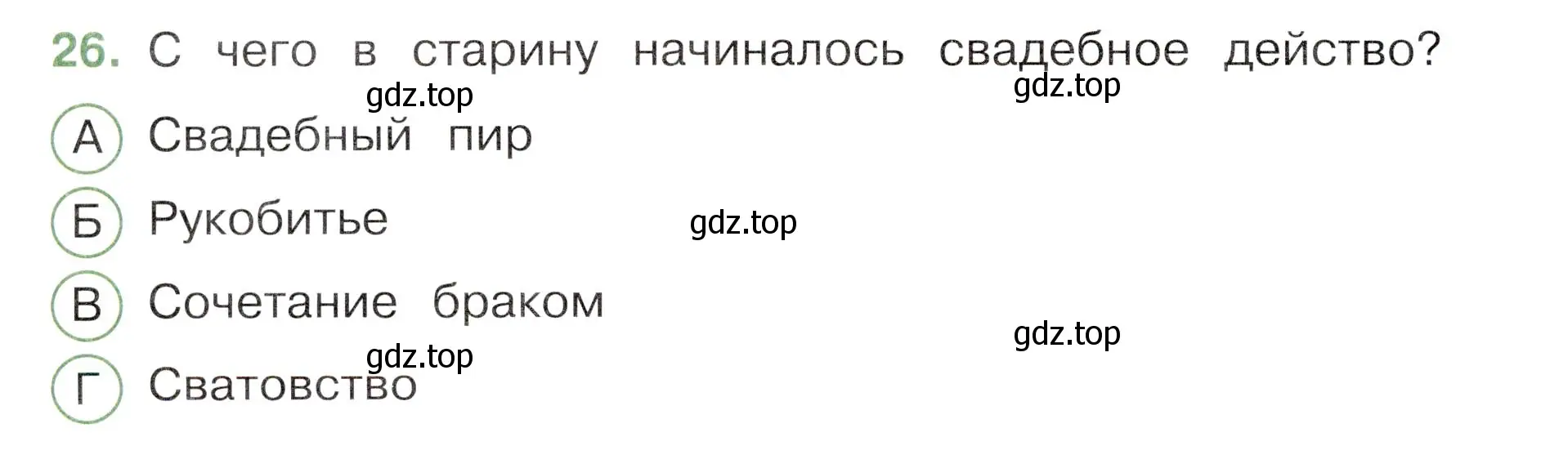 Условие номер 26 (страница 48) гдз по окружающему миру 3 класс Плешаков, Новицкая, тесты