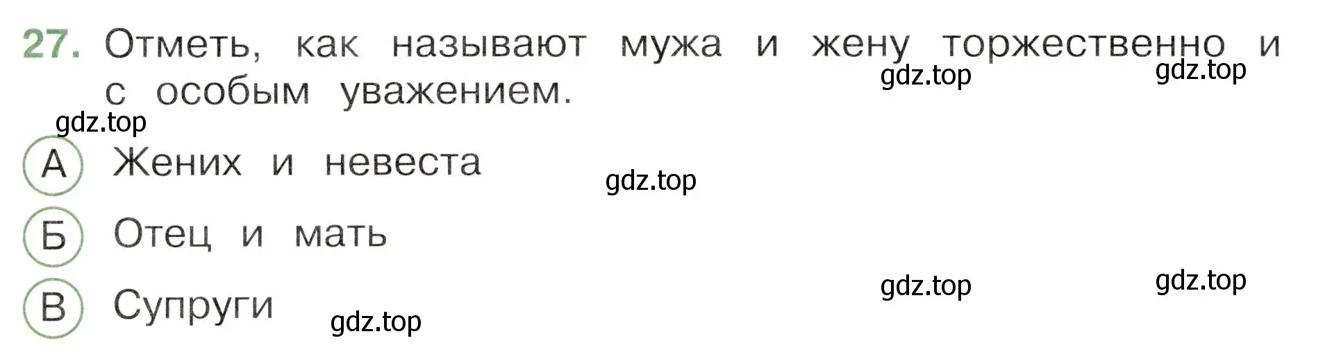 Условие номер 27 (страница 48) гдз по окружающему миру 3 класс Плешаков, Новицкая, тесты