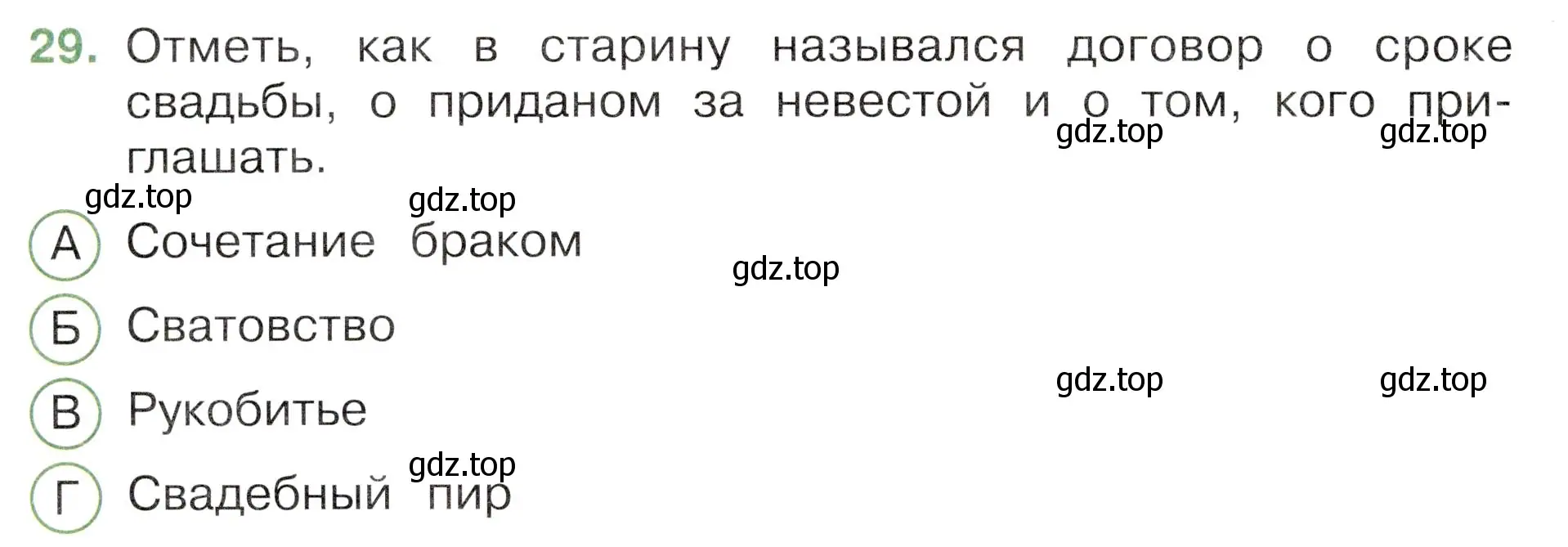 Условие номер 29 (страница 48) гдз по окружающему миру 3 класс Плешаков, Новицкая, тесты