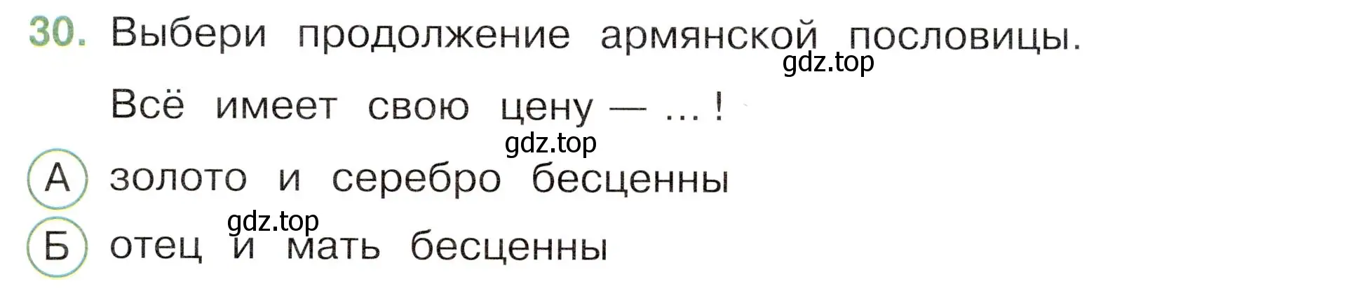 Условие номер 30 (страница 49) гдз по окружающему миру 3 класс Плешаков, Новицкая, тесты