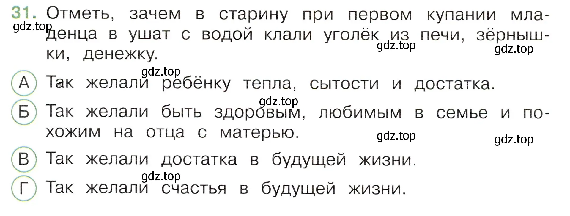 Условие номер 31 (страница 49) гдз по окружающему миру 3 класс Плешаков, Новицкая, тесты