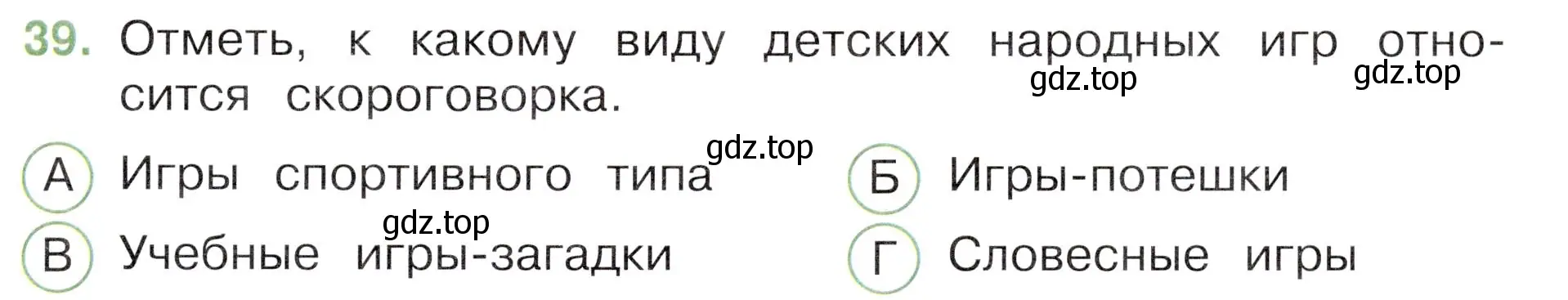 Условие номер 39 (страница 51) гдз по окружающему миру 3 класс Плешаков, Новицкая, тесты