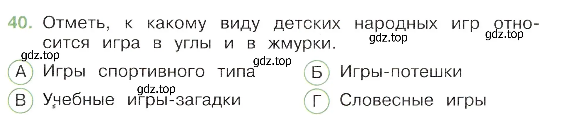 Условие номер 40 (страница 51) гдз по окружающему миру 3 класс Плешаков, Новицкая, тесты