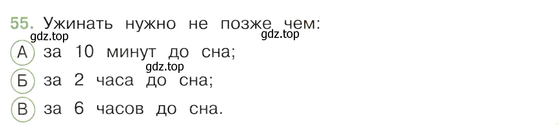 Условие номер 55 (страница 55) гдз по окружающему миру 3 класс Плешаков, Новицкая, тесты