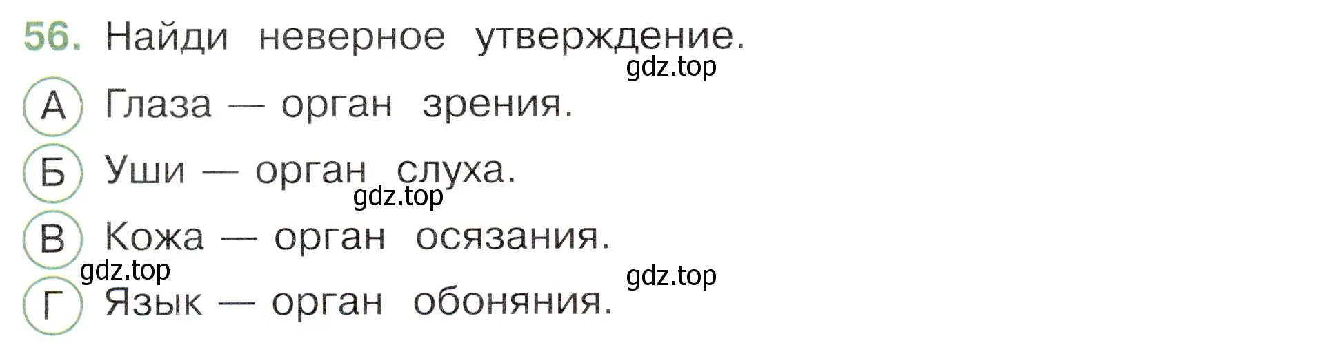 Условие номер 56 (страница 56) гдз по окружающему миру 3 класс Плешаков, Новицкая, тесты