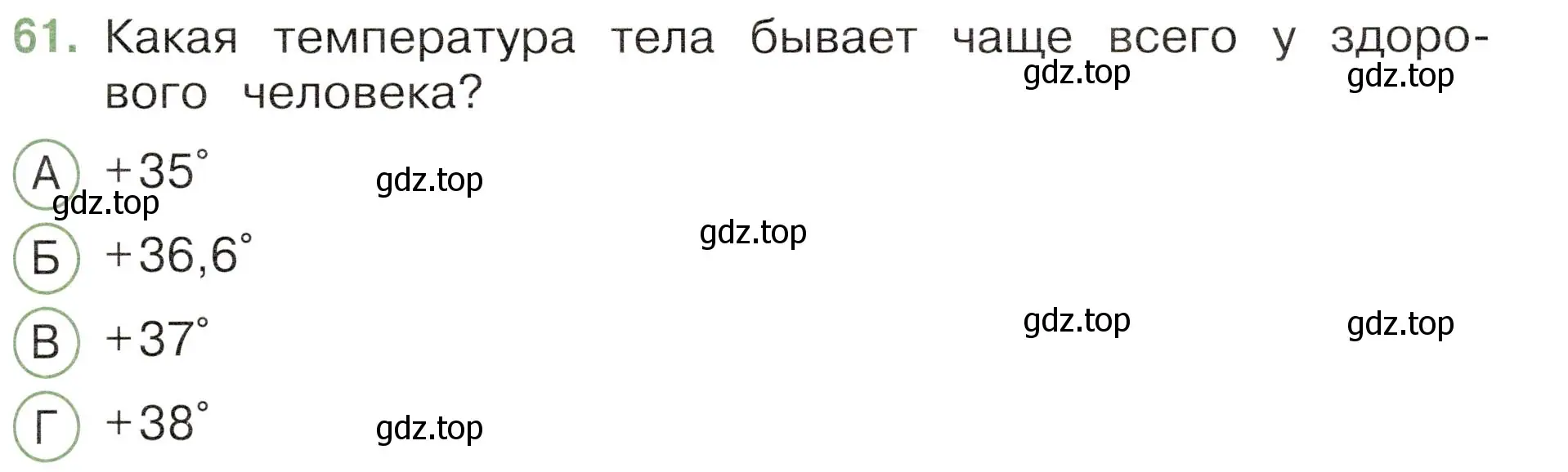 Условие номер 61 (страница 57) гдз по окружающему миру 3 класс Плешаков, Новицкая, тесты