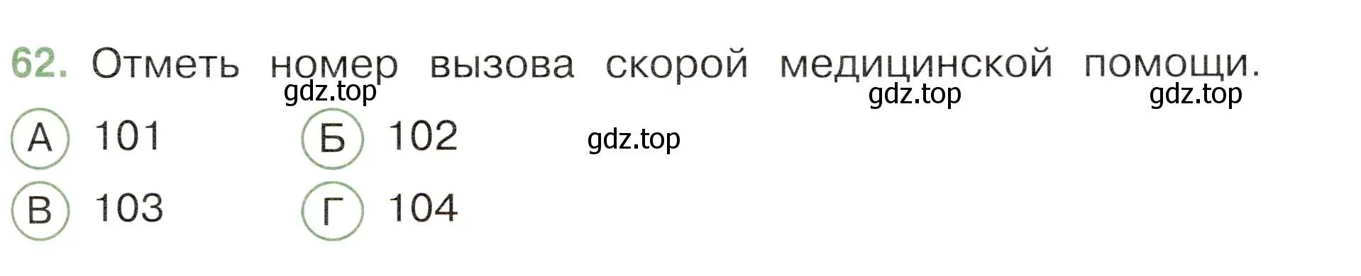 Условие номер 62 (страница 57) гдз по окружающему миру 3 класс Плешаков, Новицкая, тесты