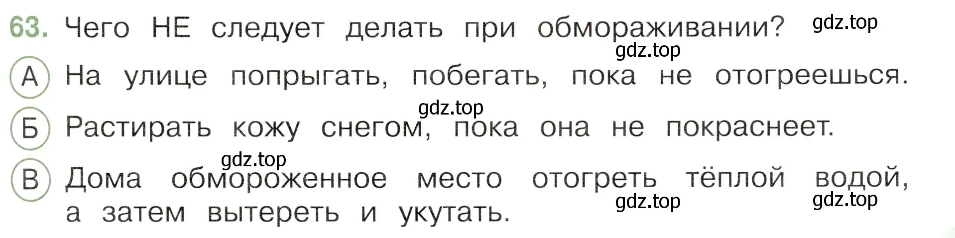 Условие номер 63 (страница 57) гдз по окружающему миру 3 класс Плешаков, Новицкая, тесты