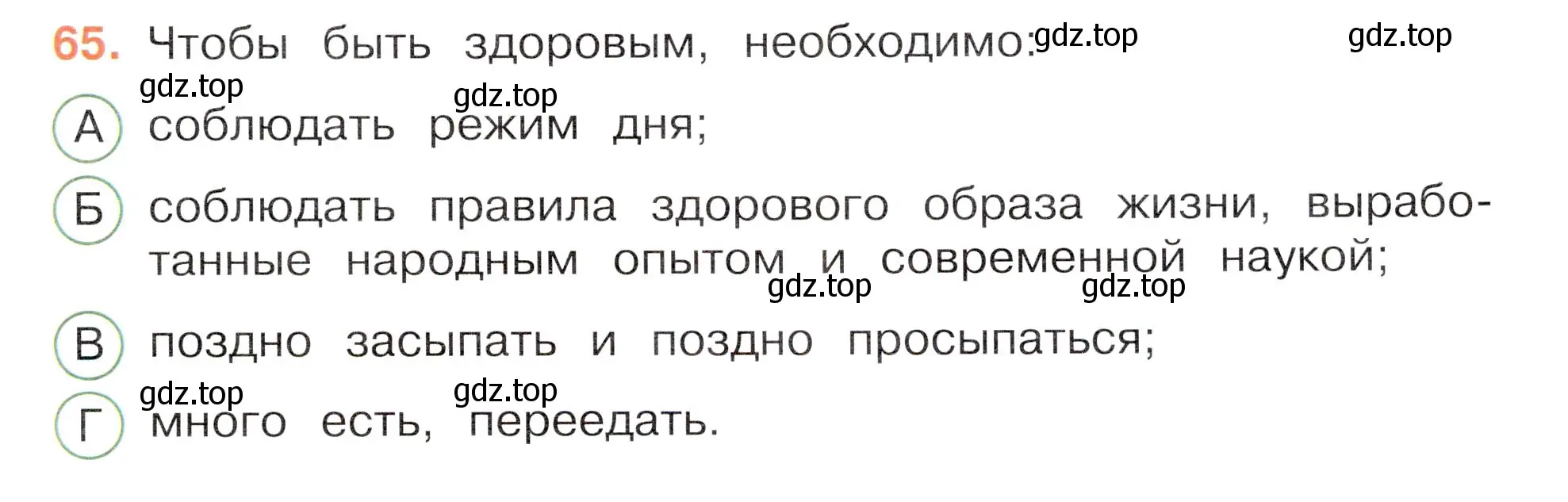 Условие номер 65 (страница 59) гдз по окружающему миру 3 класс Плешаков, Новицкая, тесты