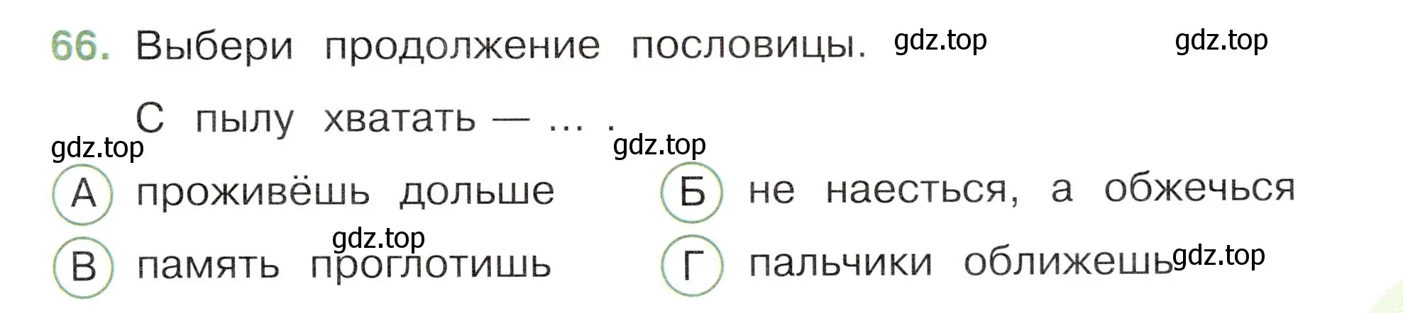 Условие номер 66 (страница 59) гдз по окружающему миру 3 класс Плешаков, Новицкая, тесты