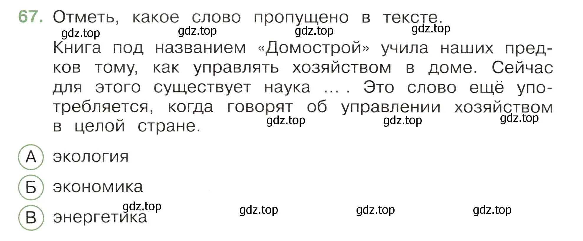 Условие номер 67 (страница 60) гдз по окружающему миру 3 класс Плешаков, Новицкая, тесты