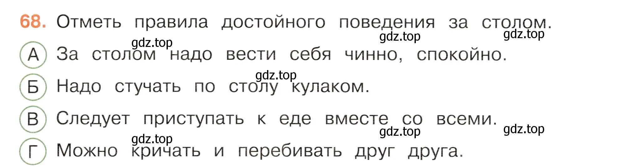 Условие номер 68 (страница 60) гдз по окружающему миру 3 класс Плешаков, Новицкая, тесты