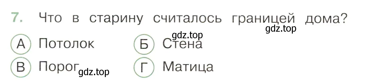 Условие номер 7 (страница 42) гдз по окружающему миру 3 класс Плешаков, Новицкая, тесты