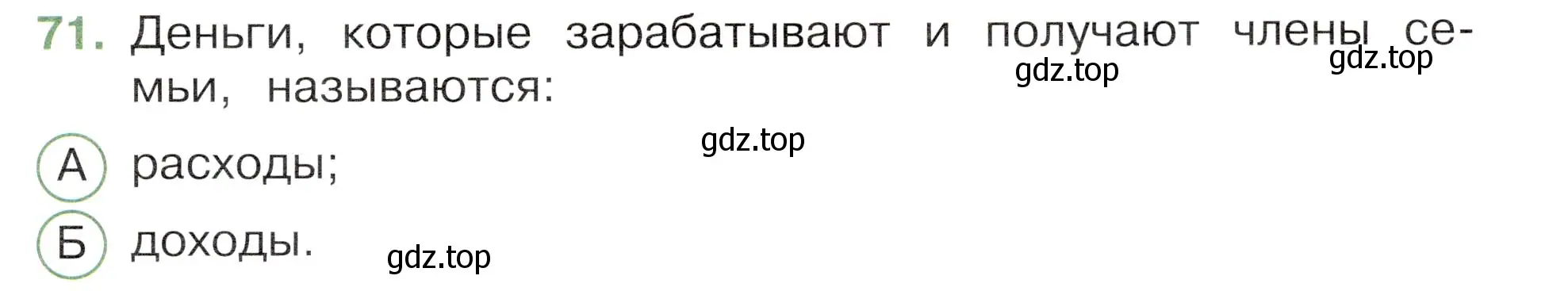 Условие номер 71 (страница 61) гдз по окружающему миру 3 класс Плешаков, Новицкая, тесты