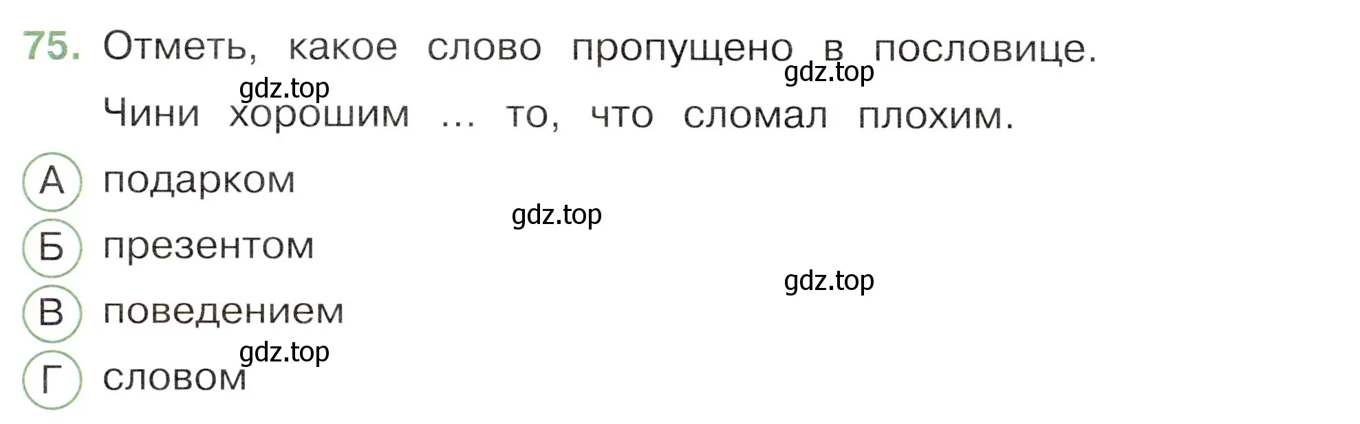 Условие номер 75 (страница 62) гдз по окружающему миру 3 класс Плешаков, Новицкая, тесты