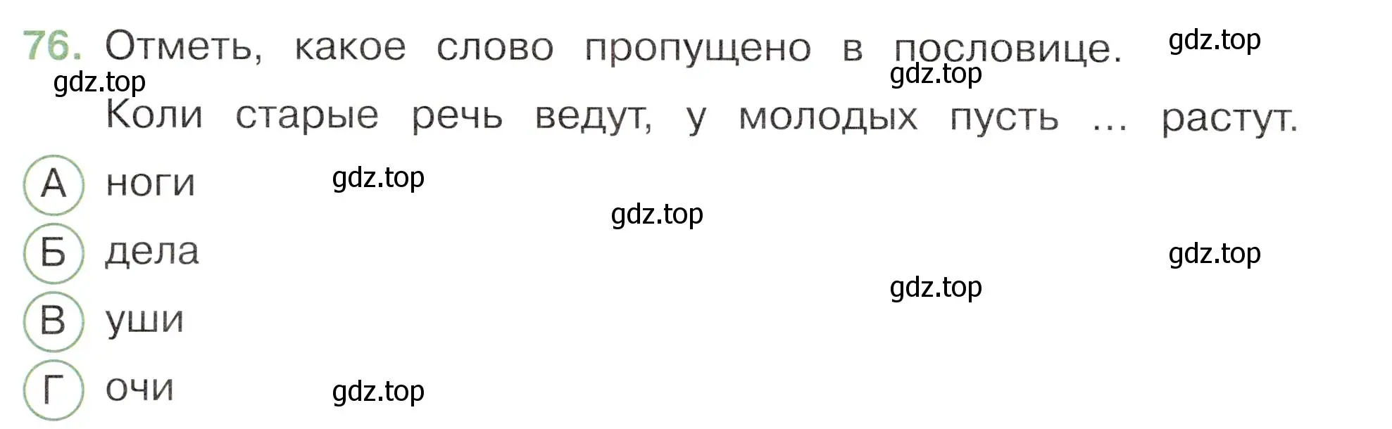 Условие номер 76 (страница 62) гдз по окружающему миру 3 класс Плешаков, Новицкая, тесты