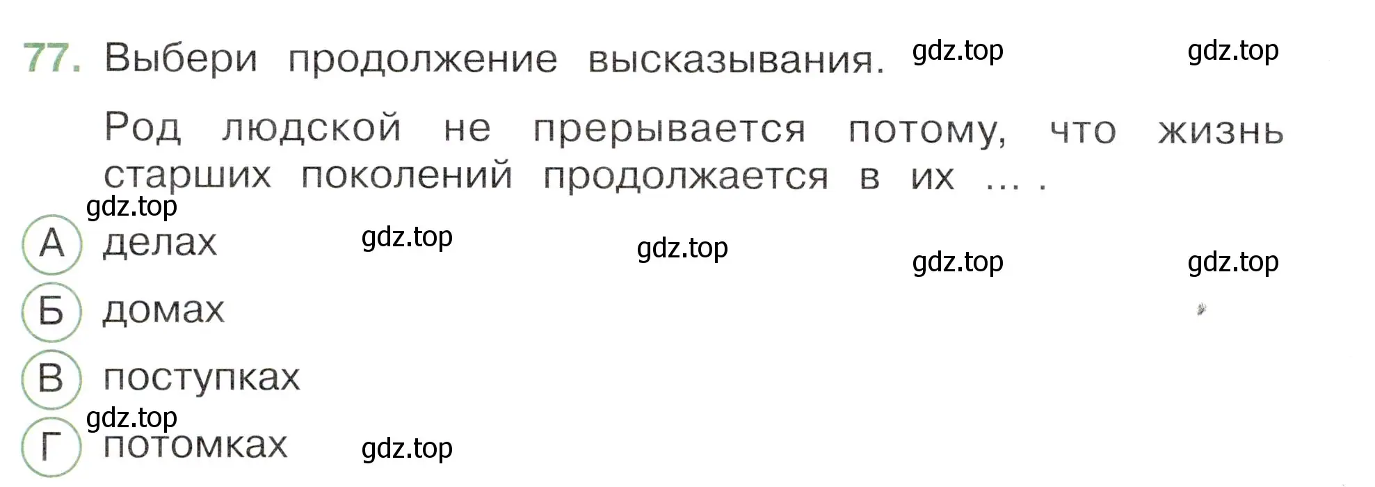 Условие номер 77 (страница 62) гдз по окружающему миру 3 класс Плешаков, Новицкая, тесты