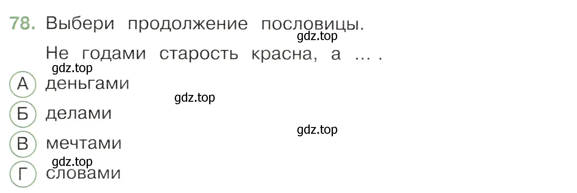 Условие номер 78 (страница 62) гдз по окружающему миру 3 класс Плешаков, Новицкая, тесты