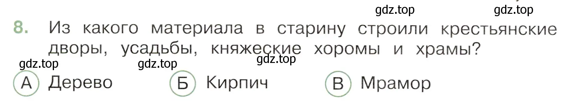 Условие номер 8 (страница 42) гдз по окружающему миру 3 класс Плешаков, Новицкая, тесты