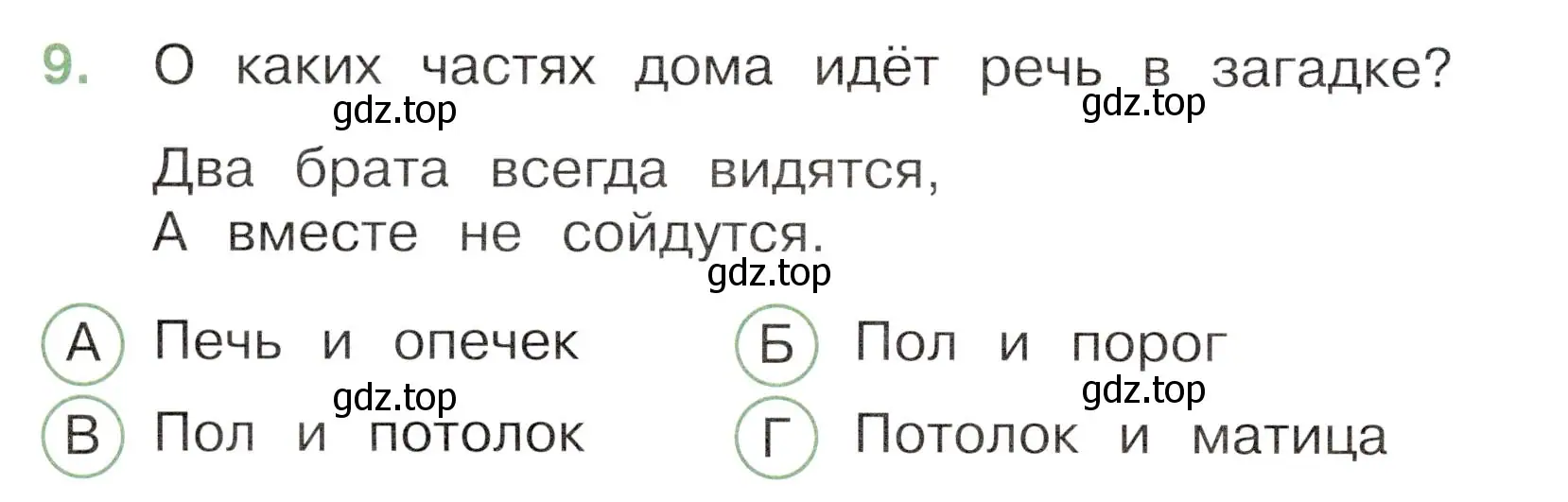 Условие номер 9 (страница 42) гдз по окружающему миру 3 класс Плешаков, Новицкая, тесты