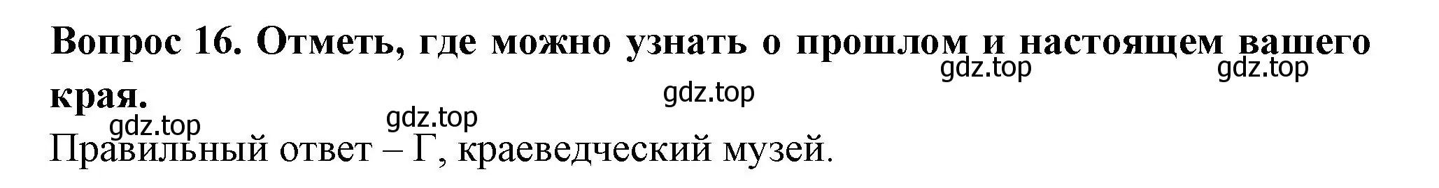 Решение номер 16 (страница 7) гдз по окружающему миру 3 класс Плешаков, Новицкая, тесты