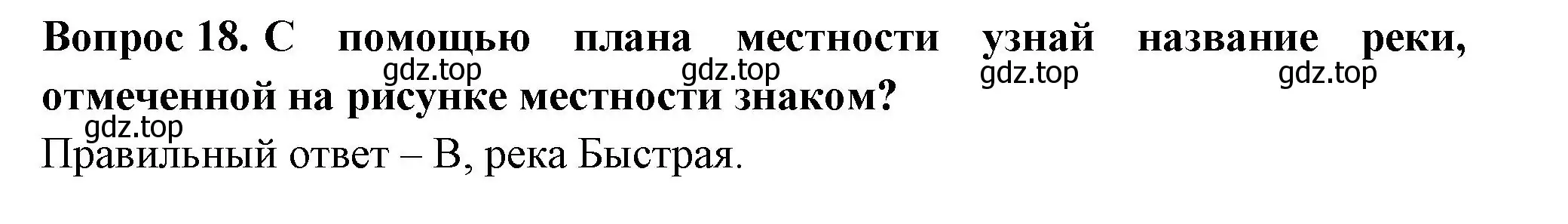 Решение номер 18 (страница 8) гдз по окружающему миру 3 класс Плешаков, Новицкая, тесты