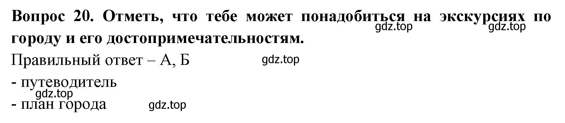 Решение номер 20 (страница 8) гдз по окружающему миру 3 класс Плешаков, Новицкая, тесты