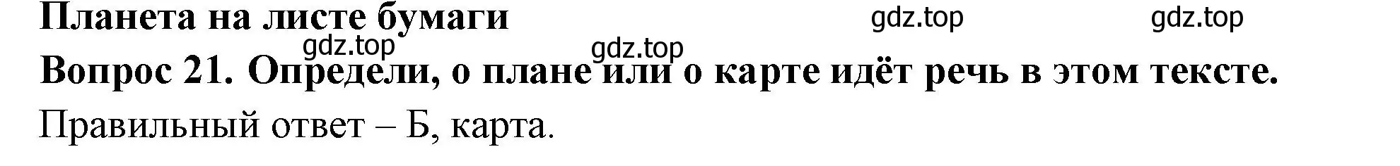 Решение номер 21 (страница 9) гдз по окружающему миру 3 класс Плешаков, Новицкая, тесты