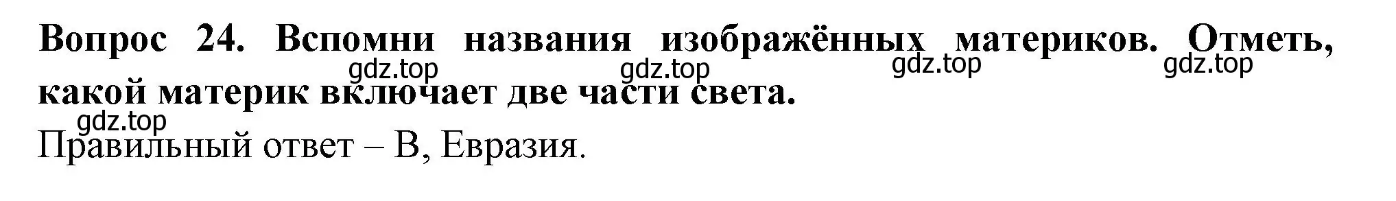 Решение номер 24 (страница 10) гдз по окружающему миру 3 класс Плешаков, Новицкая, тесты