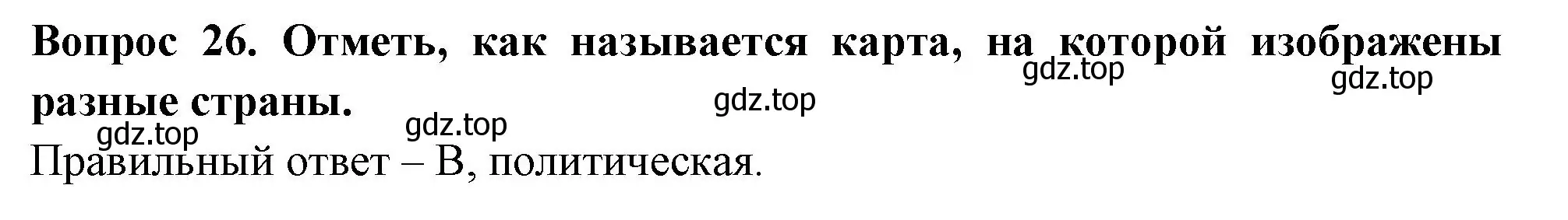 Решение номер 26 (страница 12) гдз по окружающему миру 3 класс Плешаков, Новицкая, тесты