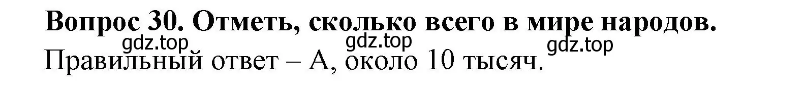 Решение номер 30 (страница 12) гдз по окружающему миру 3 класс Плешаков, Новицкая, тесты