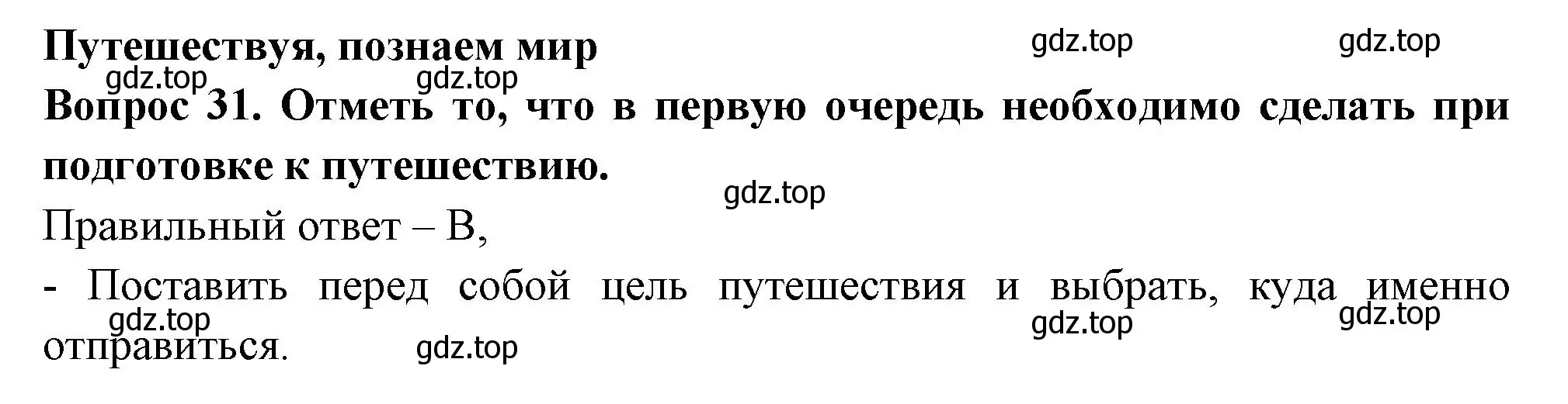 Решение номер 31 (страница 13) гдз по окружающему миру 3 класс Плешаков, Новицкая, тесты