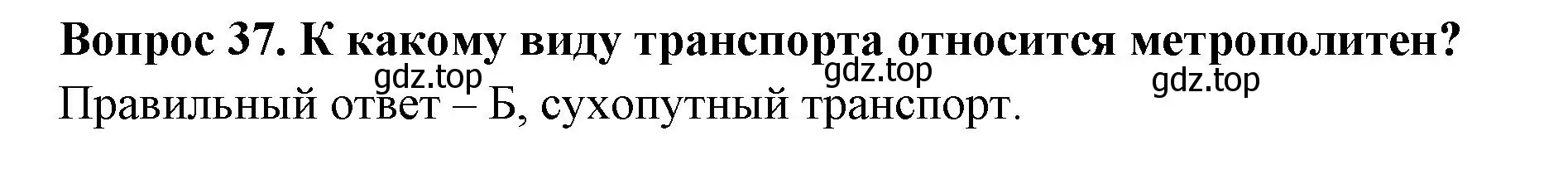 Решение номер 37 (страница 14) гдз по окружающему миру 3 класс Плешаков, Новицкая, тесты