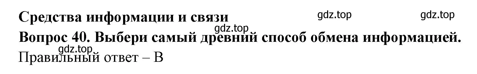 Решение номер 40 (страница 16) гдз по окружающему миру 3 класс Плешаков, Новицкая, тесты