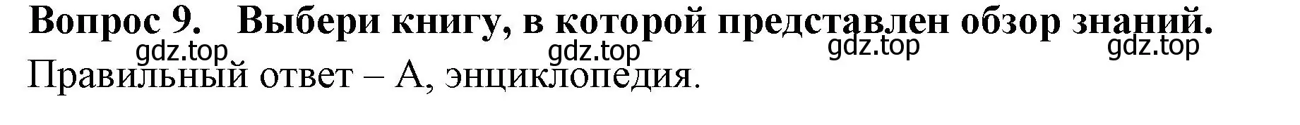 Решение номер 9 (страница 5) гдз по окружающему миру 3 класс Плешаков, Новицкая, тесты