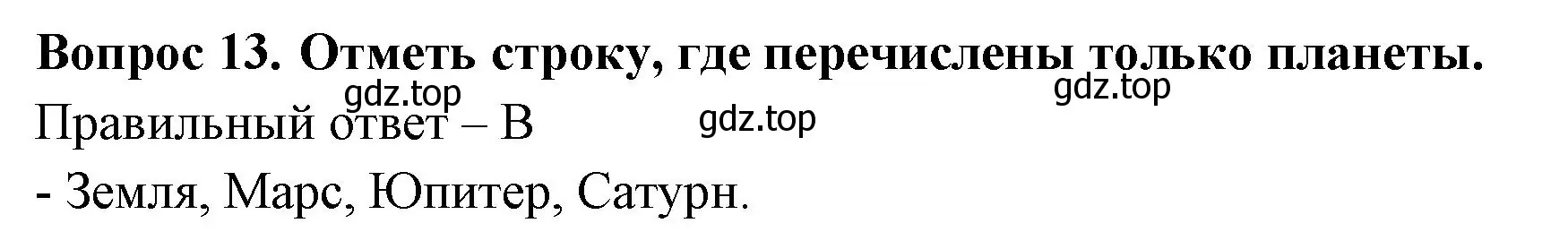 Решение номер 13 (страница 19) гдз по окружающему миру 3 класс Плешаков, Новицкая, тесты