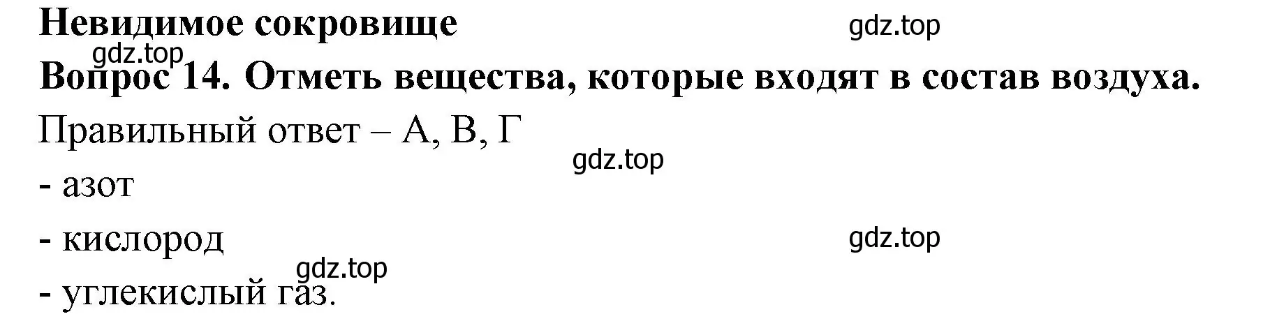 Решение номер 14 (страница 20) гдз по окружающему миру 3 класс Плешаков, Новицкая, тесты