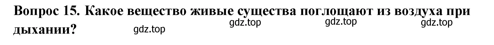 Решение номер 15 (страница 20) гдз по окружающему миру 3 класс Плешаков, Новицкая, тесты