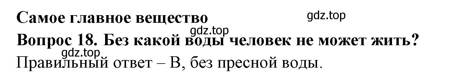 Решение номер 18 (страница 21) гдз по окружающему миру 3 класс Плешаков, Новицкая, тесты