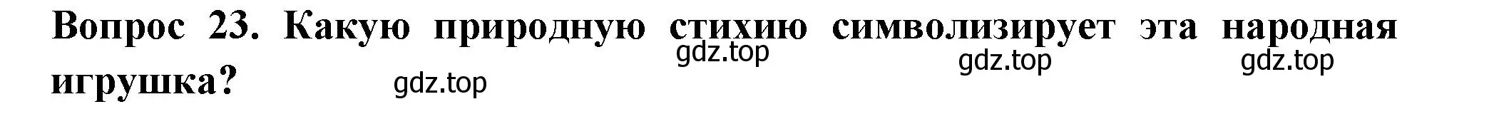 Решение номер 23 (страница 22) гдз по окружающему миру 3 класс Плешаков, Новицкая, тесты