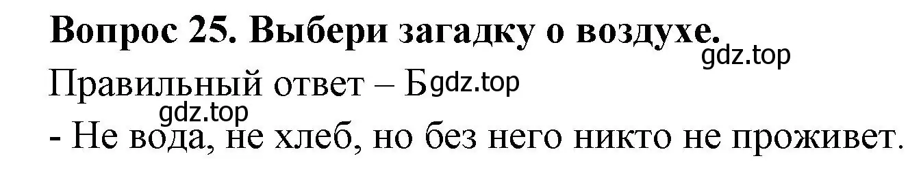 Решение номер 25 (страница 22) гдз по окружающему миру 3 класс Плешаков, Новицкая, тесты