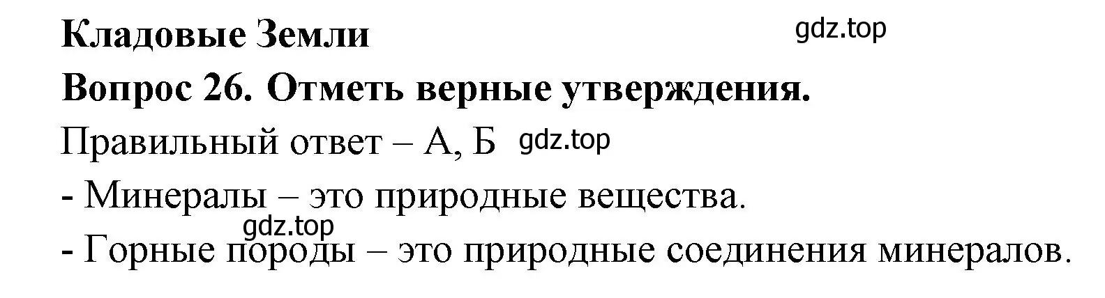 Решение номер 26 (страница 23) гдз по окружающему миру 3 класс Плешаков, Новицкая, тесты