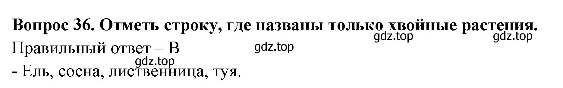 Решение номер 36 (страница 27) гдз по окружающему миру 3 класс Плешаков, Новицкая, тесты