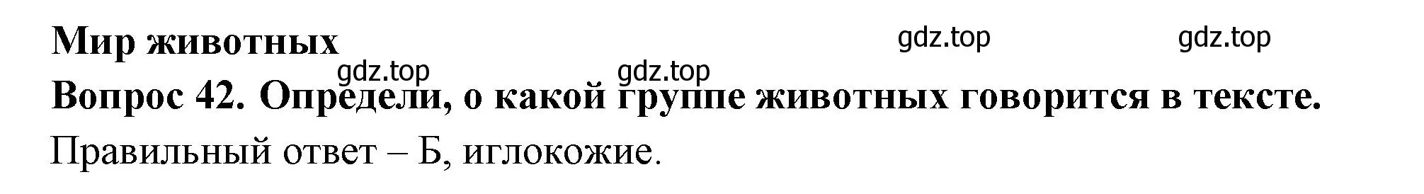 Решение номер 42 (страница 29) гдз по окружающему миру 3 класс Плешаков, Новицкая, тесты