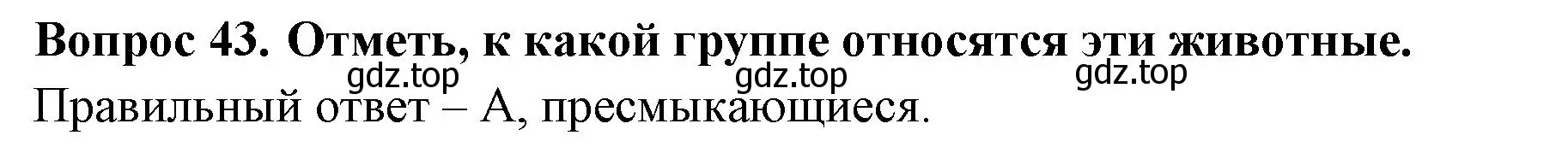 Решение номер 43 (страница 29) гдз по окружающему миру 3 класс Плешаков, Новицкая, тесты