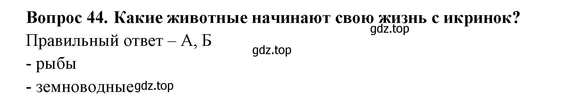 Решение номер 44 (страница 29) гдз по окружающему миру 3 класс Плешаков, Новицкая, тесты