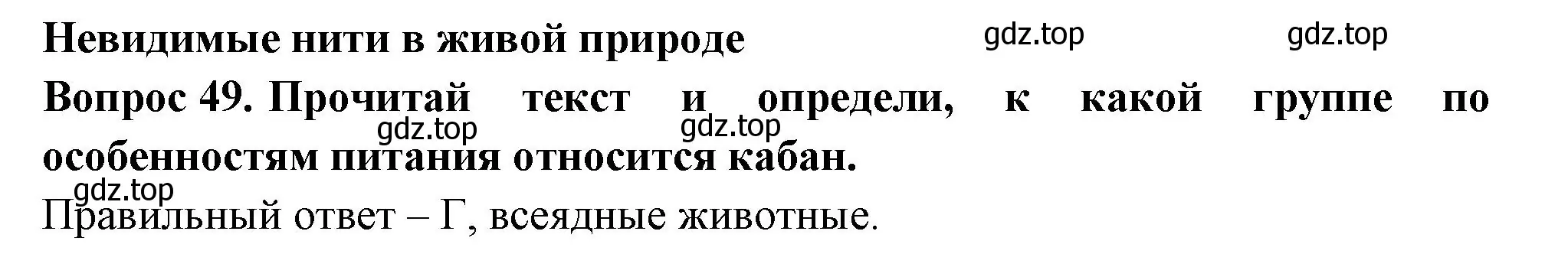 Решение номер 49 (страница 31) гдз по окружающему миру 3 класс Плешаков, Новицкая, тесты